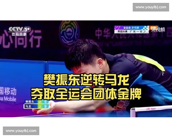 神仙打架！樊振东决胜局逆转马龙燃爆全场